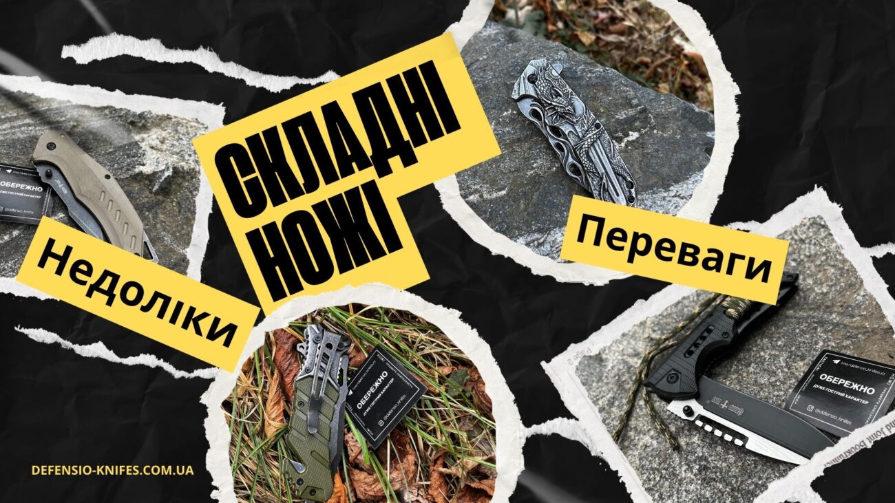 Складні ножі, переваги та недоліки