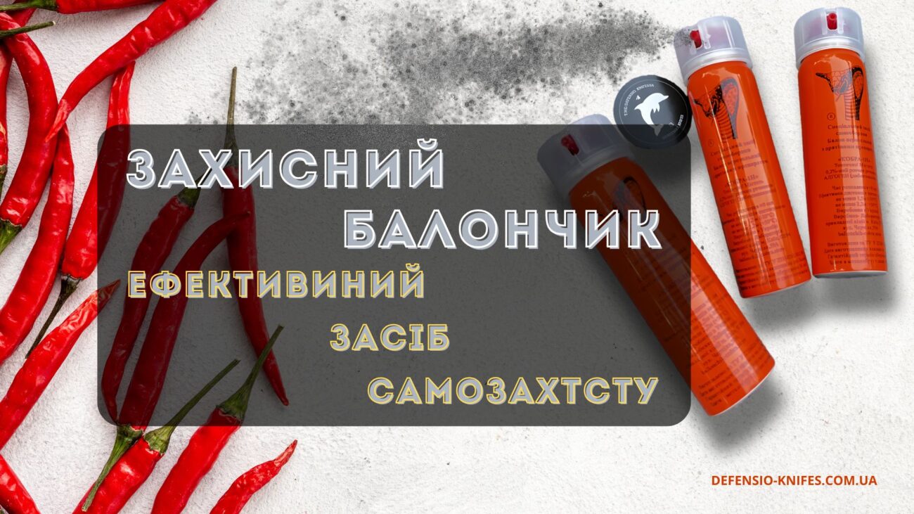 Захисний балончик