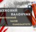 Захисний балончик