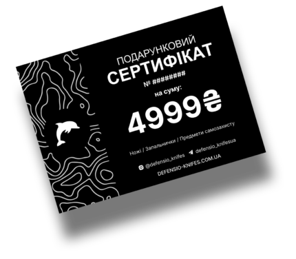 Подарунковий сертифікат на 4999 грн магазину Defensio Knifes